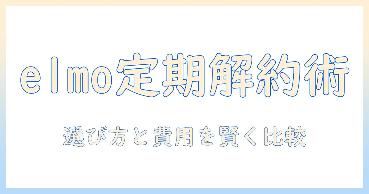 elmoを活用したキャットフードの定期購入と解約の完全ガイド｜選び方と費用を賢く比較
