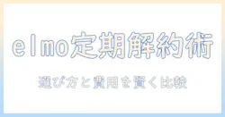 elmoを活用したキャットフードの定期購入と解約の完全ガイド|選び方と費用を賢く比較