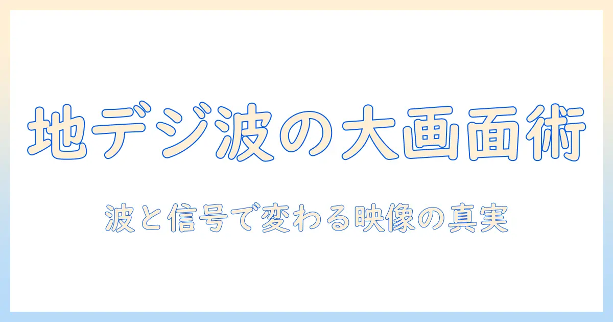 プロジェクタで地上波を自宅大画面に映すときの波と画質の秘密