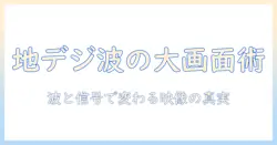 プロジェクタで地上波を自宅大画面に映すときの波と画質の秘密