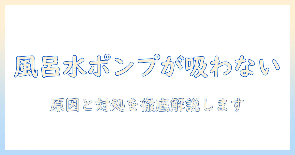 日立の洗濯機で風呂水ポンプが吸わないときの原因と対処法