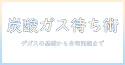 コーヒーの炭酸ガスと待つ時間を知る:デガスの基礎と自宅での最適な待つ時間