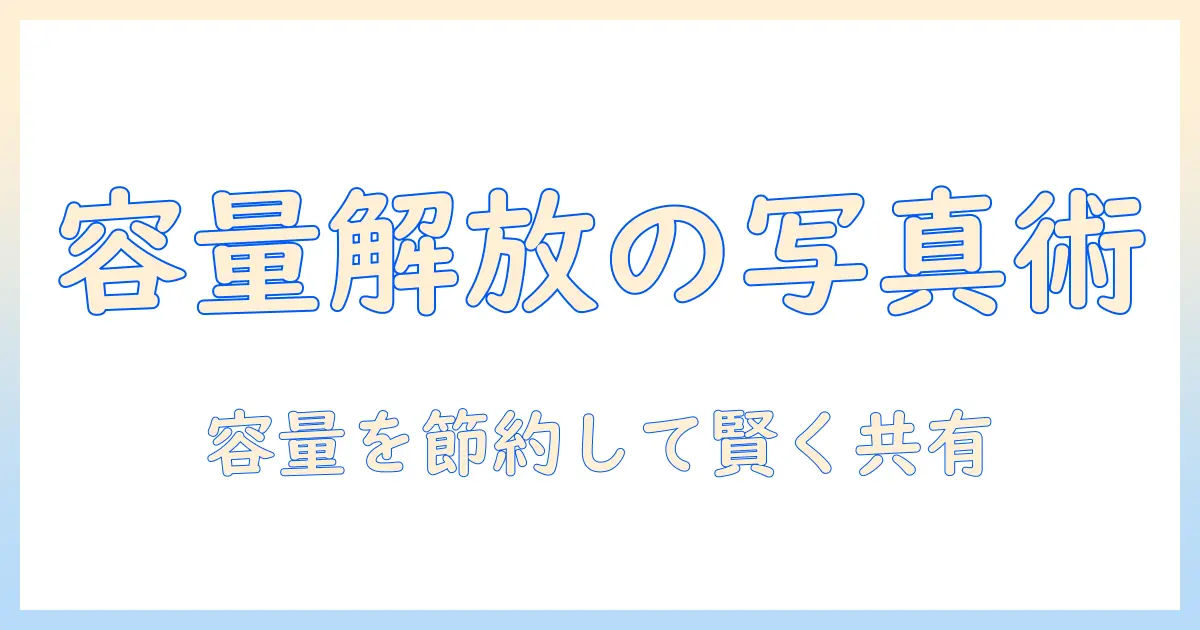 iphone 容量 不足 写真 共有 アルバムを解消する実践ガイド:容量を節約して写真をスマートに共有する方法