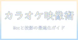 カラオケ ルームで使うマックとプロジェクターの接続と設定｜値段を徹底解説
