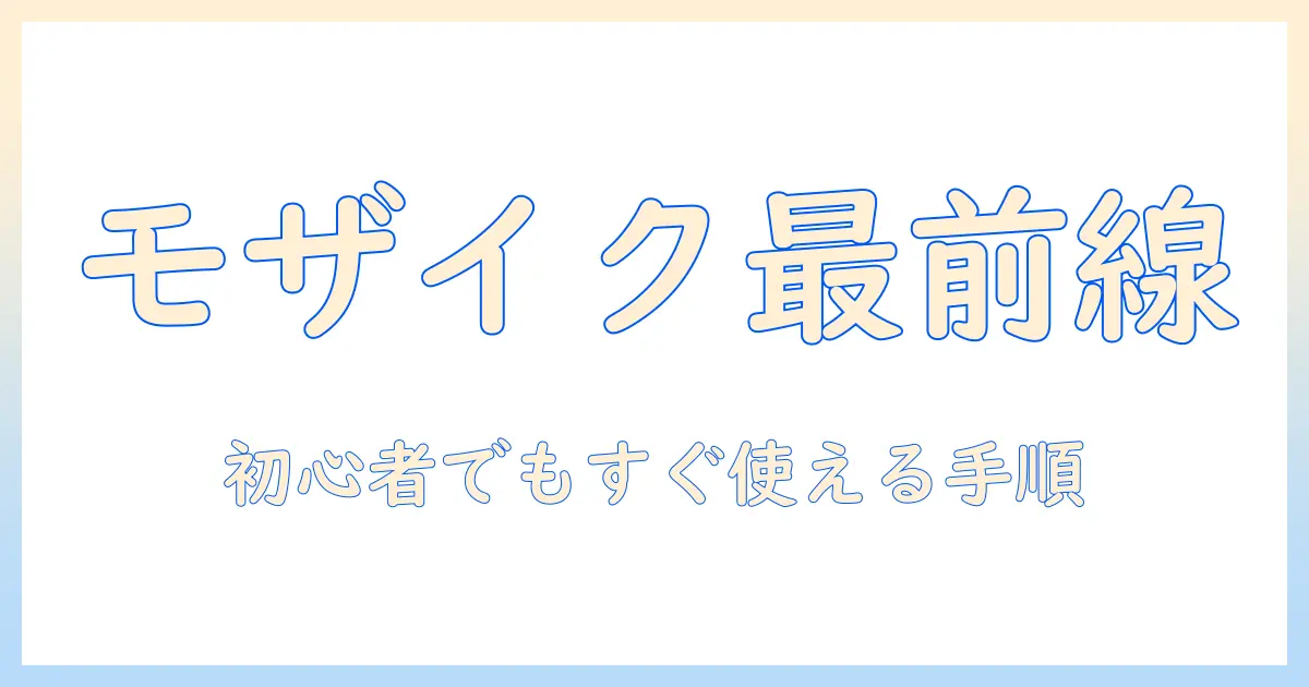 写真 編集 モザイク アンドロイド：初心者向け完全ガイドとおすすめアプリ