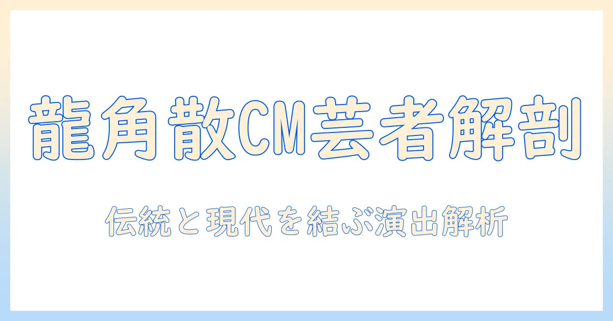 龍角散のタブレットcmに芸者が登場する広告を解説する