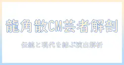 龍角散のタブレットcmに芸者が登場する広告を解説する