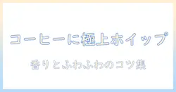 コーヒーをもっとおいしくするホイップクリームの作り方：初心者向けレシピ解説