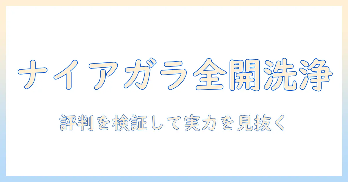 日立 洗濯機 ナイアガラ洗浄 口コミを徹底検証｜実力と選び方を解説