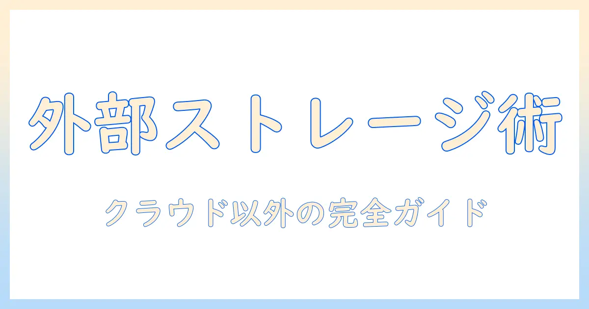 iphone 写真 バックアップ クラウド以外：外部ストレージと手動バックアップの完全ガイド