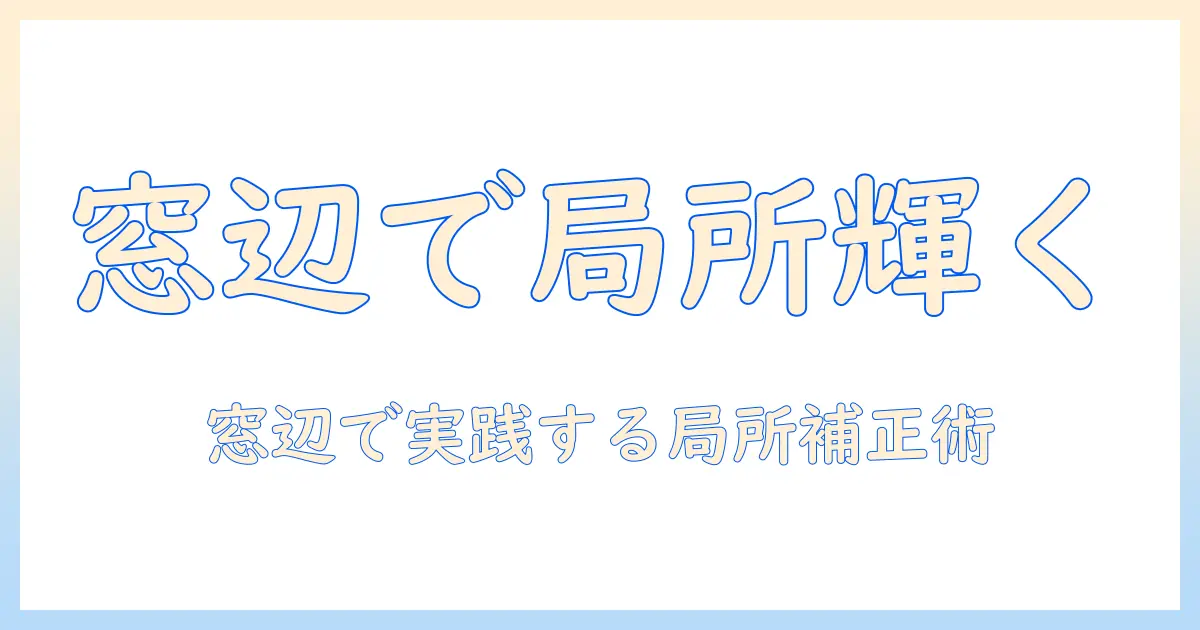 写真 部分的に明るく windowsで実践する部分的な明るさ調整ガイド