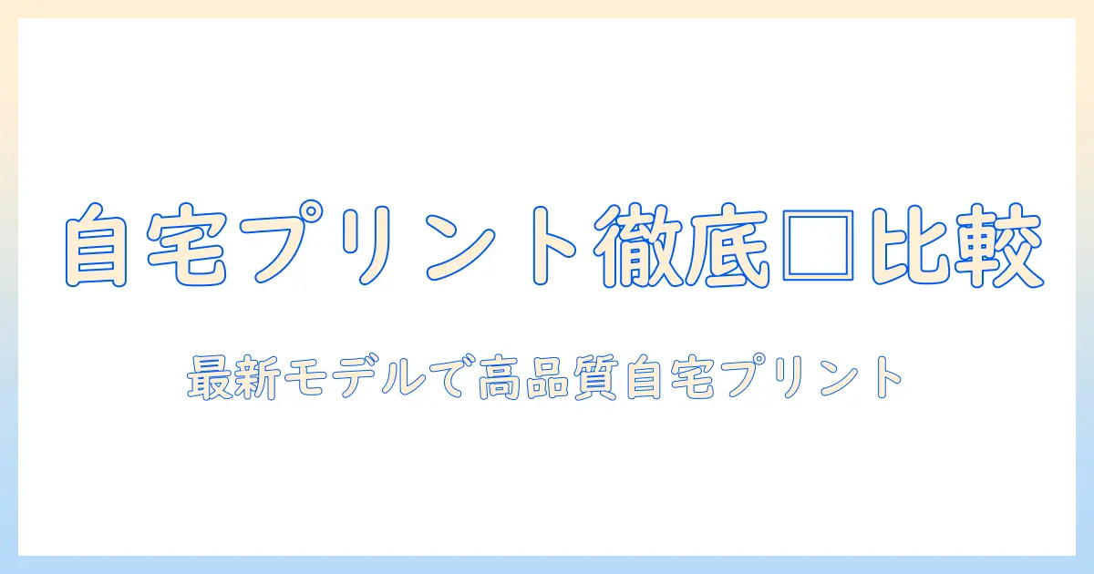 写真 現像 おすすめ プリンターを徹底比較｜自宅で高品質な写真プリントを実現する最新モデル