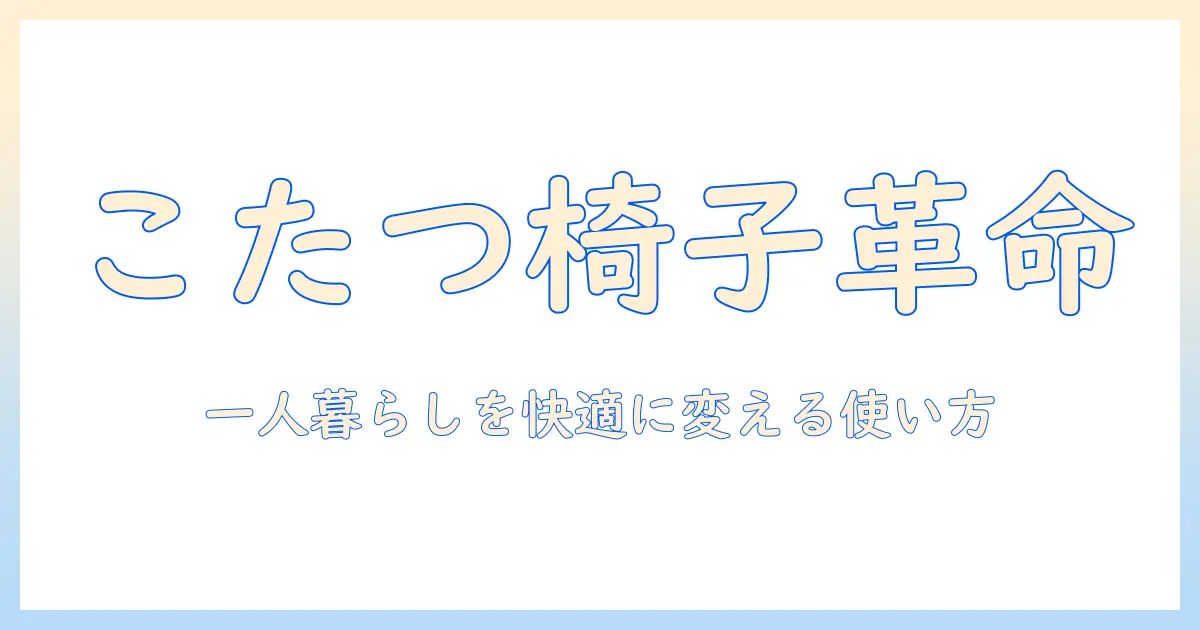こたつの椅子式・一人用モデルを徹底解説｜一人暮らしに最適な選び方と使い方
