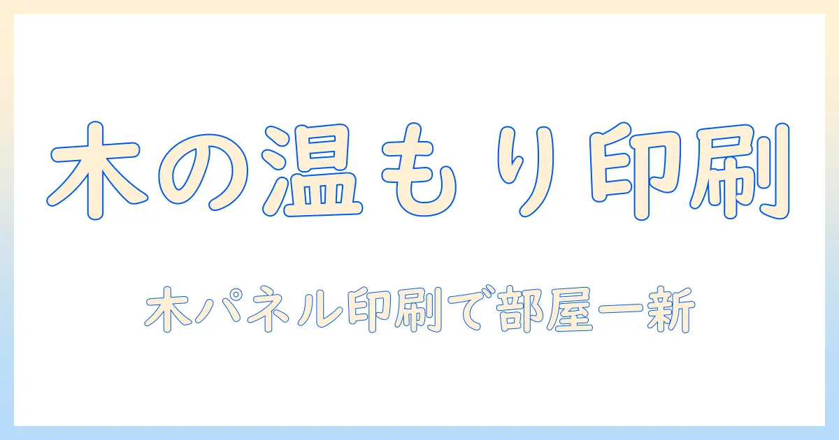 写真 印刷 ウッドパネルで部屋をおしゃれに!初心者向け選び方と印刷のコツ