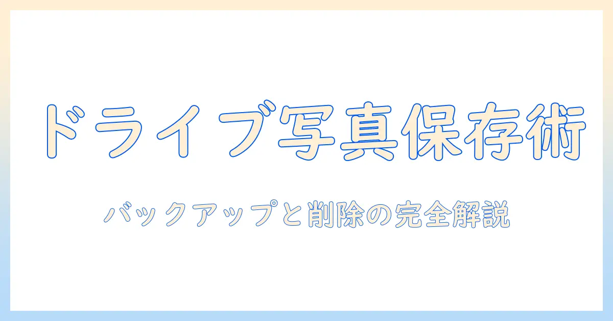 google ドライブ 写真 バックアップ 削除の完全ガイド:バックアップの作成手順と削除時のポイント