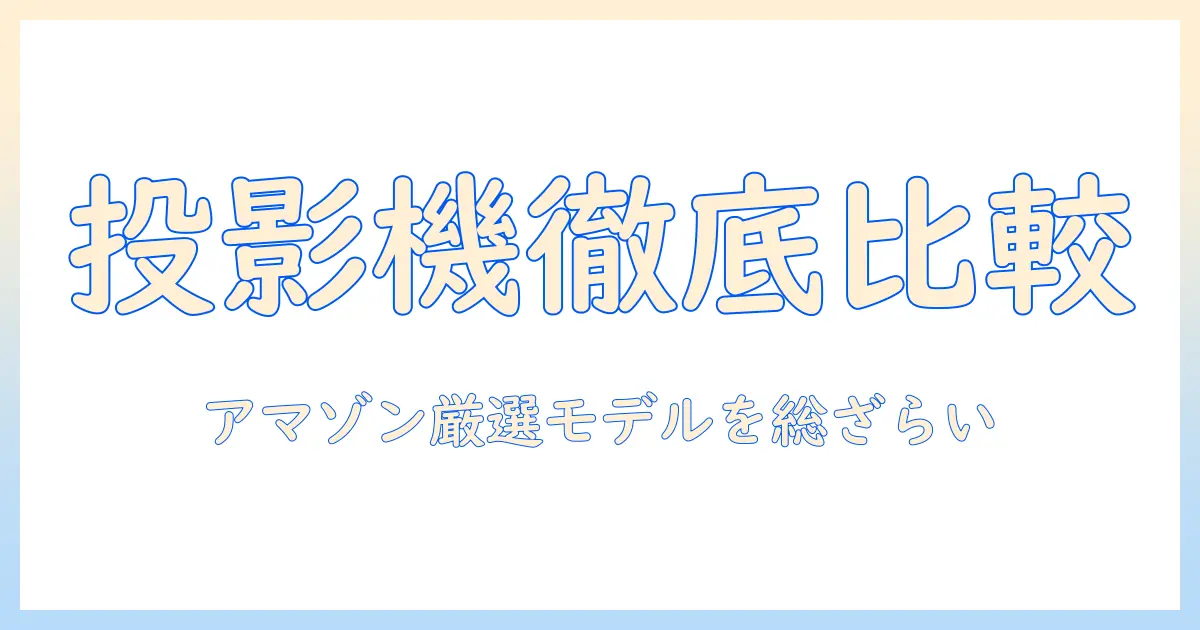 プロジェクターランキング：amazonで買えるおすすめ機種を徹底比較