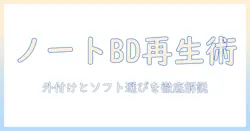 ノートパソコンでのブルーレイ再生方法を徹底解説：外付けドライブとソフトの選び方