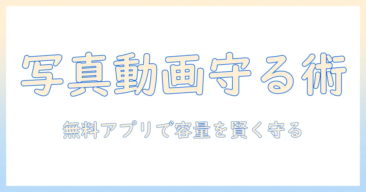 写真 動画 保存 アプリ android 無料: Androidスマホで容量を守るおすすめアプリと使い方