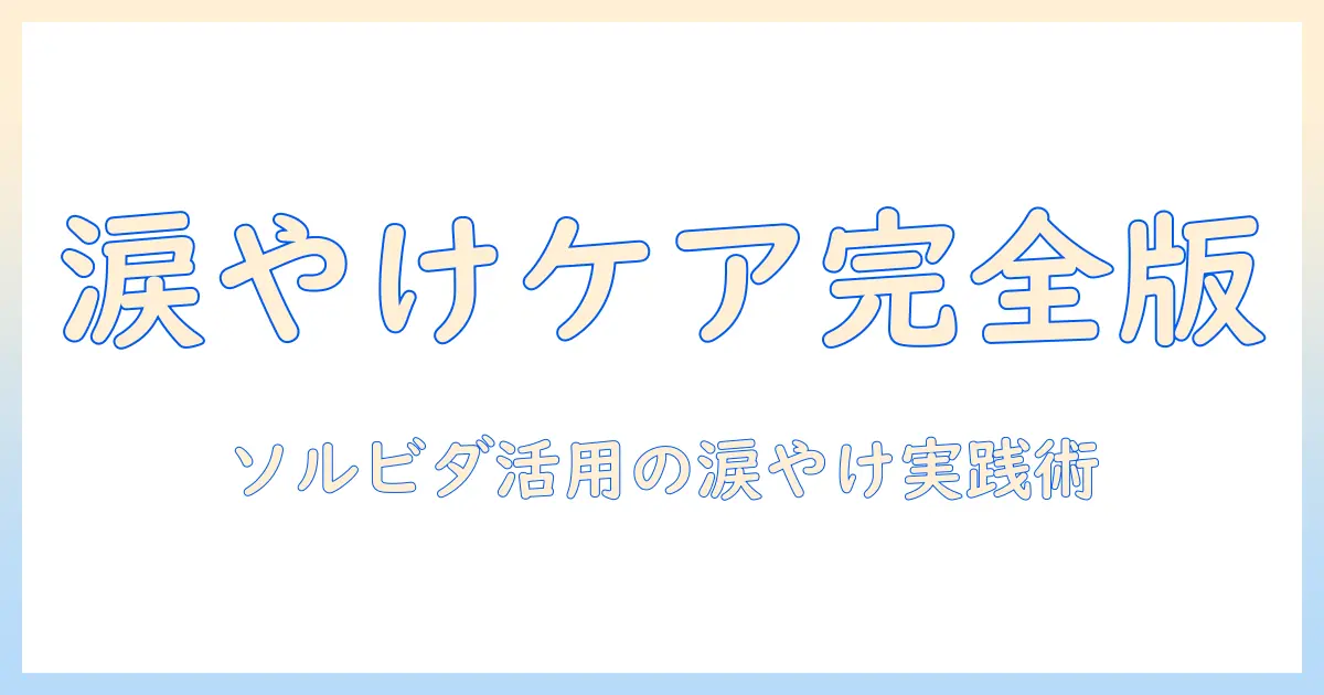 涙やけを抑えるドッグフード選び|ソルビダを活用した涙やけ対策ガイド