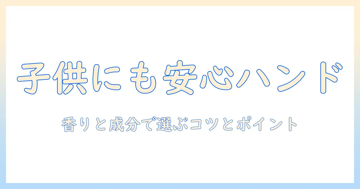 子供も使えるハンドクリームを選ぶポイントとおすすめ商品