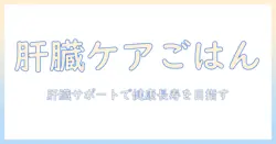 ドッグフードで肝臓サポートを目指す飼い主へ おすすめの選び方と厳選ドッグフード