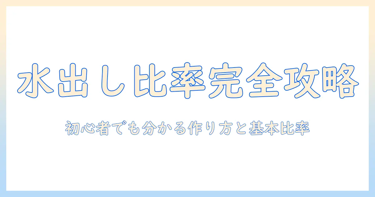 水出しコーヒーの割合を徹底解説:初心者でも分かる水出しの作り方とコーヒーの基本比率
