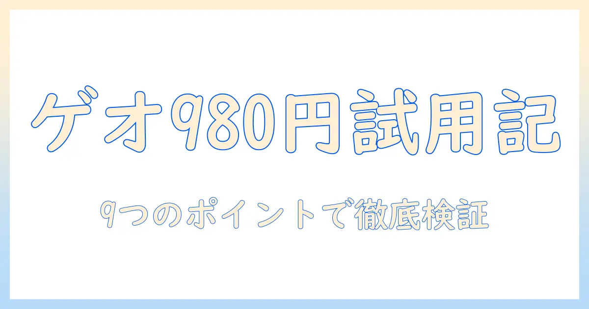 ゲオのプロジェクターを980円で試す！9つのポイントとレビュー
