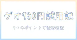 ゲオのプロジェクターを980円で試す！9つのポイントとレビュー