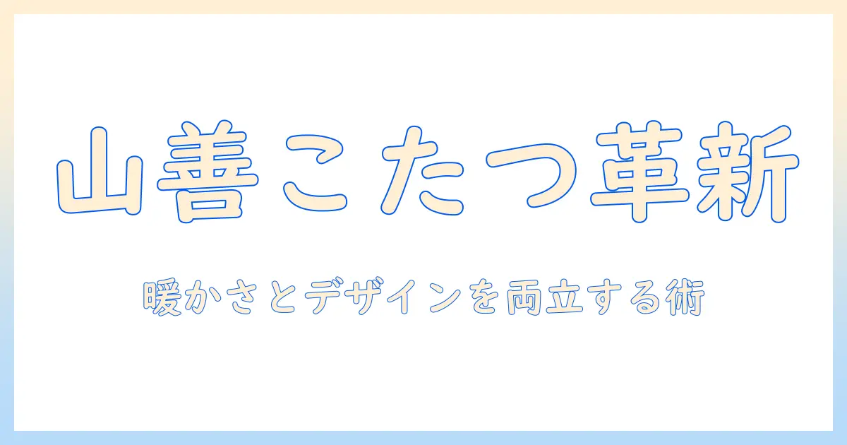 山善のこたつで正方形の布団を使いこなす！暖かさとデザインを両立する選び方