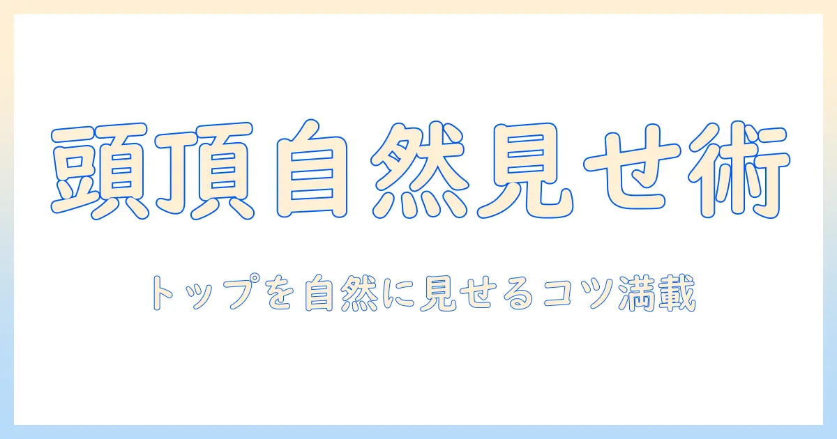 部分 ウィッグ で 頭 の 頂部 を 自然 に 見せる 女性 の ガイド