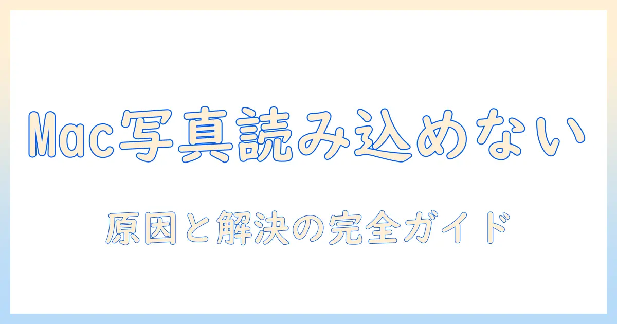 mac 写真 読み込めない フォーマットを解決する完全ガイド