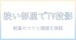一人暮らしでもプロジェクターでテレビを見れるのか徹底解説――設置のコツとおすすめ機種