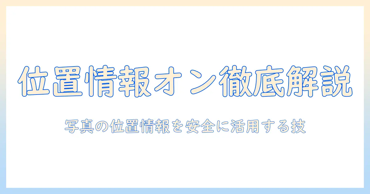 写真 位置情報 オン iphone を徹底解説:設定方法と注意点