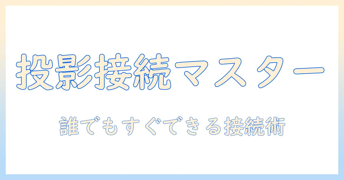 ビデオとカメラをプロジェクターに接続する方法ガイド:初心者でも分かる手順と注意点