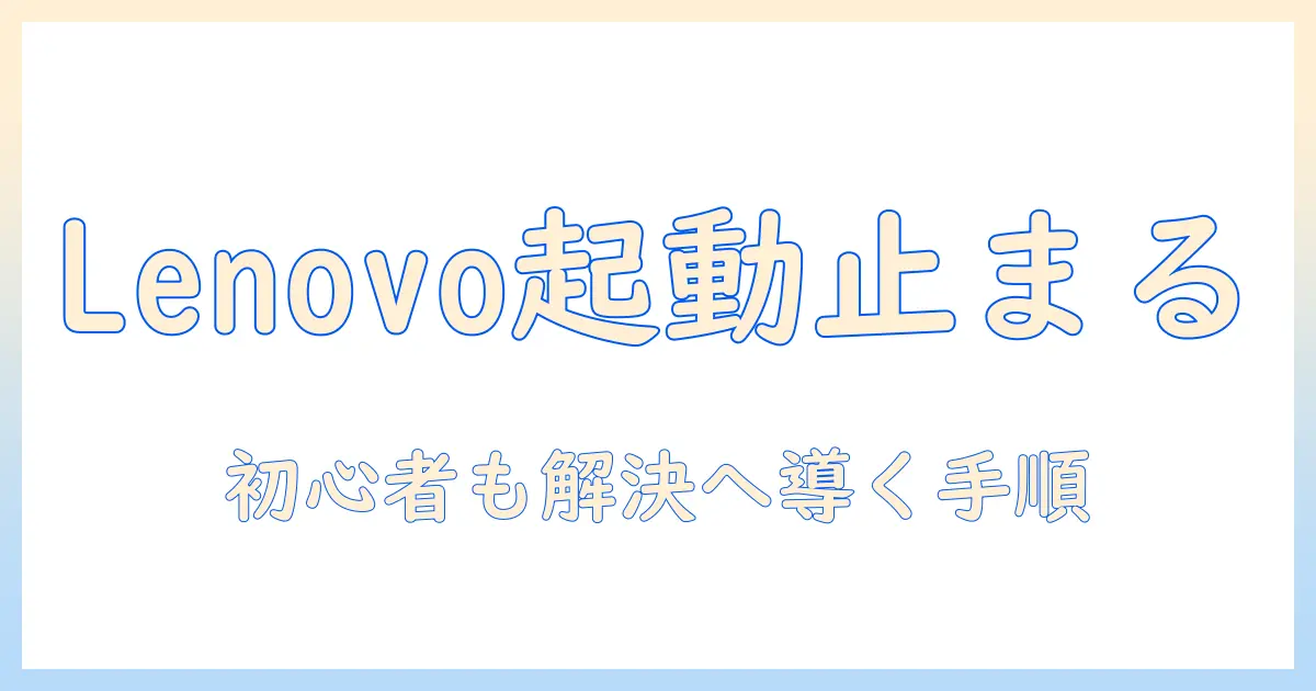 lenovoのノートパソコンがようこそから進まないときの対処法｜初心者にも分かるノートパソコンのトラブル解決ガイド