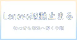 lenovoのノートパソコンがようこそから進まないときの対処法｜初心者にも分かるノートパソコンのトラブル解決ガイド