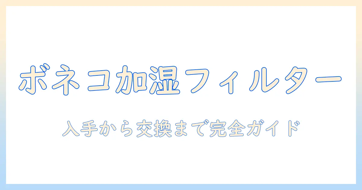 ボネコの加湿器用フィルターe2441a徹底ガイド｜選び方・交換時期・入手先まで詳しく解説