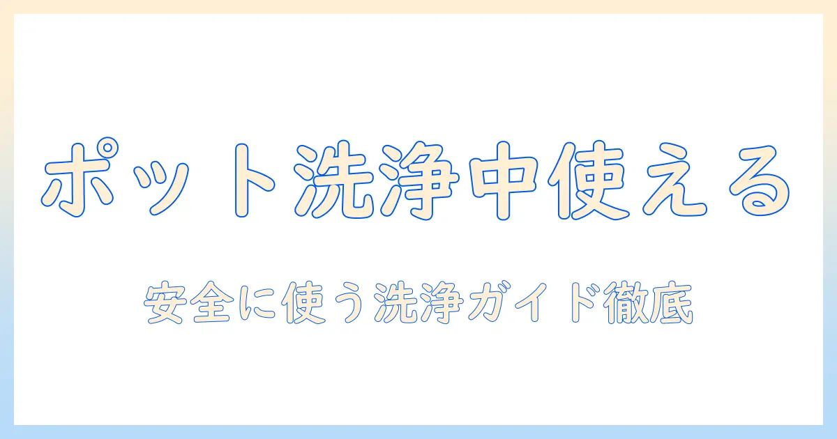 象印 加湿器 ポット洗浄中 使えるか徹底解説|安全な使い方と洗浄手順