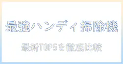 掃除機のハンディタイプおすすめランキングと選び方