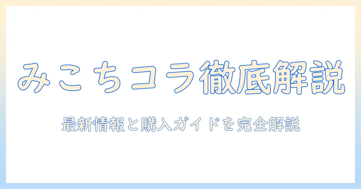 加湿器 みこち コラボを徹底解説|最新情報と購入ガイド