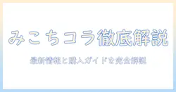 加湿器 みこち コラボを徹底解説｜最新情報と購入ガイド