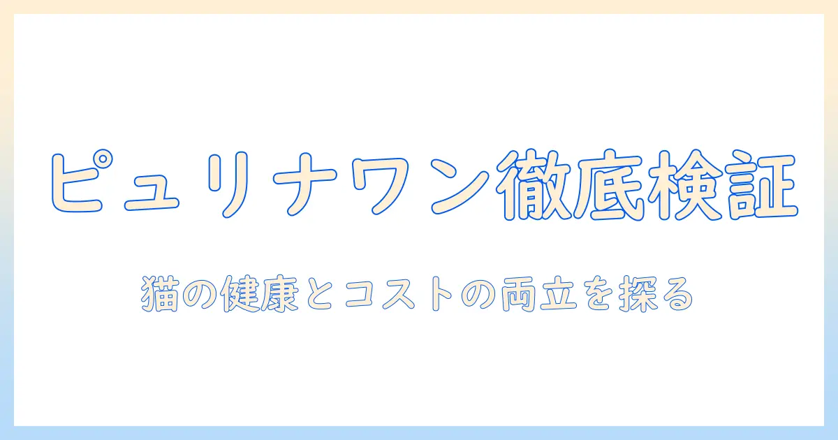 ピュリナ ワン キャットフード 口コミを徹底検証:猫の健康とコストを両立させる選び方