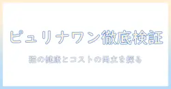 ピュリナ ワン キャットフード 口コミを徹底検証:猫の健康とコストを両立させる選び方