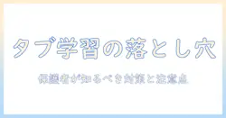 タブレットを使った幼児の学習のデメリットとは?保護者が知っておくべき対策と注意点