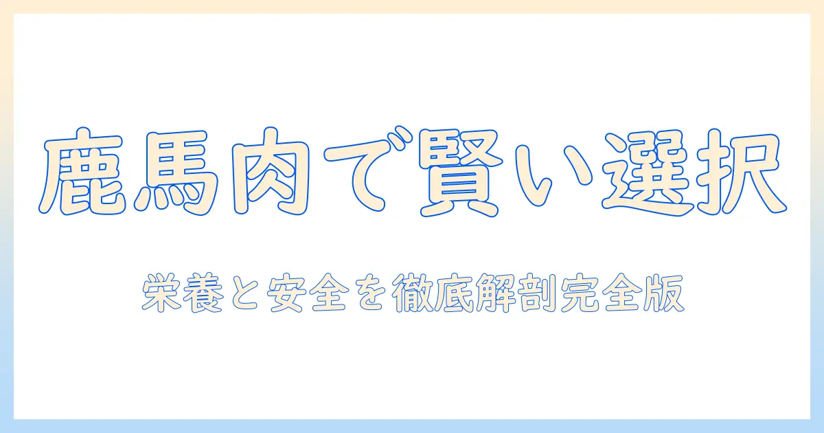 ドッグフードと鹿肉・馬肉を活用する利点と選び方:栄養価・安全性を徹底解説