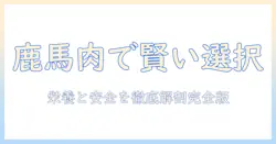ドッグフードと鹿肉・馬肉を活用する利点と選び方:栄養価・安全性を徹底解説