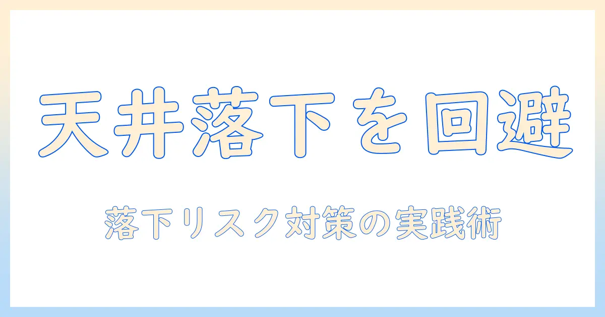 エプソンのプロジェクターを天井に設置する際の落下リスクと対策