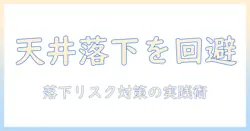 エプソンのプロジェクターを天井に設置する際の落下リスクと対策