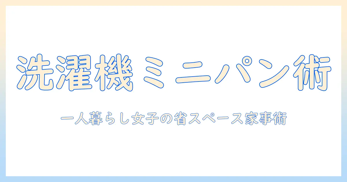 洗濯機とミニパンの賢い使い方｜一人暮らしの女性大学生が実践する省スペース家事術