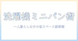 洗濯機とミニパンの賢い使い方｜一人暮らしの女性大学生が実践する省スペース家事術